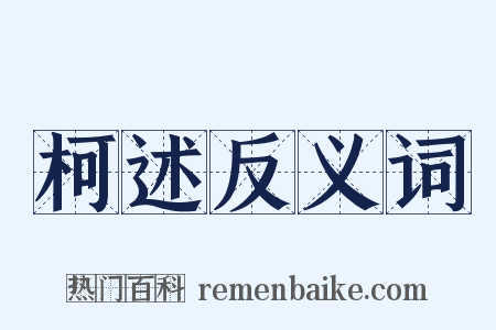 柯述反义词是什么意思的图片